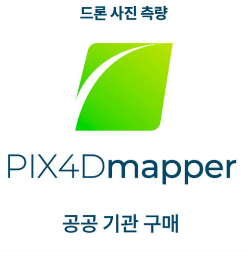 PIX4Dmapper 공공기관 구매